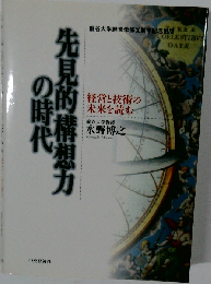 先見的構想力の時代: 経営と技術の未来を読む