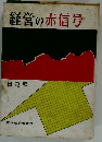 経営の赤信号