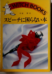 スピーチに困らない本