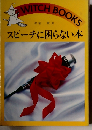 スピーチに困らない本