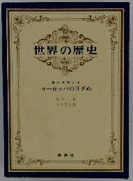 世界の歴史 第7 ヨーロッパの目ざめ