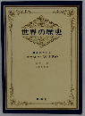 世界の歴史 第7 ヨーロッパの目ざめ