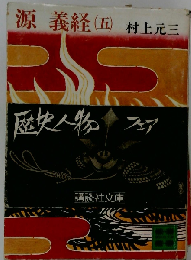 源義経 5