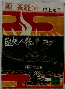 源義経 5