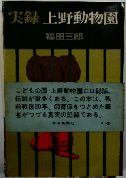 実録上野動物園