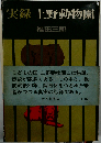 実録上野動物園