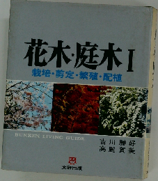 花木 庭木1　栽培 剪定 繁殖 配植