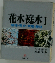 花木 庭木1　栽培 剪定 繁殖 配植