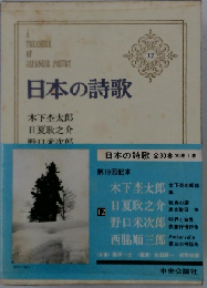 日本の詩歌「12」木下杢太郎　日夏耿之介　野口米次郎　西脇順三郎