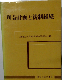 利益計画と統制組織