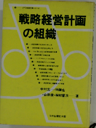 戦略経営計画の組織