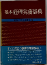 基本経理実務辞典
