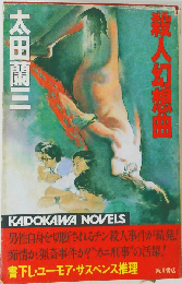 殺人幻想曲
