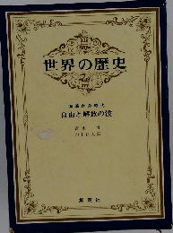 世界の歴史