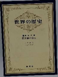 世界の歴史
