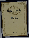 世界の歴史