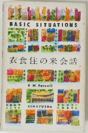 衣食住の米会話