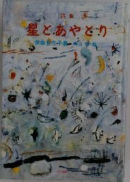 詩集  星とあやとり