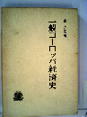 一般ヨーロッパ経済史