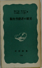 製糸労働者の歴史