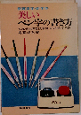 新しい《基本》ペン字の書き方