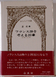フランス語を考える20章 意味の世界 (ふらんす双書)