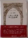 フランス語を考える20章 意味の世界 (ふらんす双書)