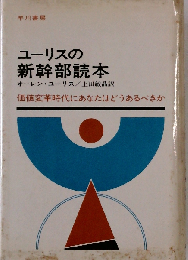 ユーリスの新幹部読本ー価値変革時代にあなたはどうあるべきか