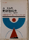 ユーリスの新幹部読本ー価値変革時代にあなたはどうあるべきか