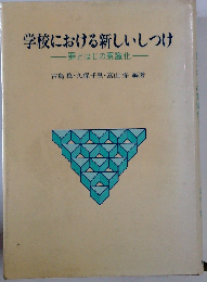 学校における新しいしつけー罪とはじの意識化