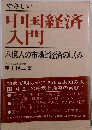 やさしい中国経済入門 八億人の市場と経済のしくみ