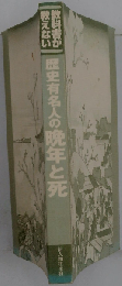 教科書が教えない歴史有名人の晩年と死