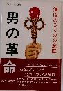 男の革命 価値あるものの奪回