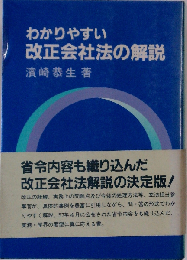 わかりやすい改正会社法の解説