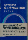 わかりやすい改正会社法の解説