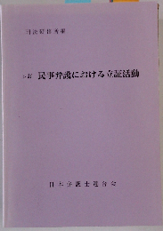5訂 民事弁護における立証活動