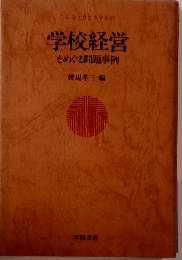 学校経営をめぐる問題事例ーこんなときどうするか