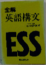 全解英語構文 ESS