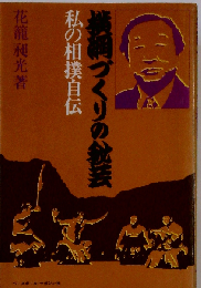 横綱づくりの秘芸 私の相撲自伝