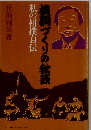 横綱づくりの秘芸 私の相撲自伝