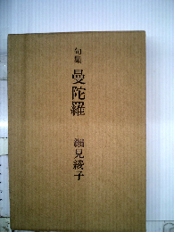 句集 曼陀羅