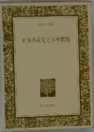 日本共産党と日中問題