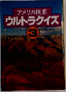 アメリカ横断ウルトラクイズ 3