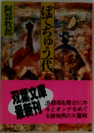 ぼてぢゅう一代
