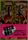 ぼてぢゅう一代