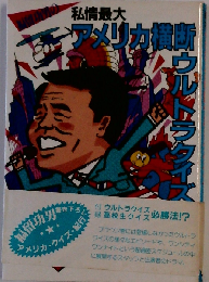 私情最大アメリカ横断ウルトラクイズ