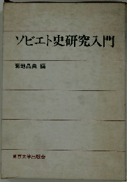 ソビエト史研究入門