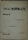 ソビエト史研究入門