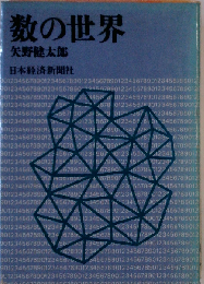 数の世界