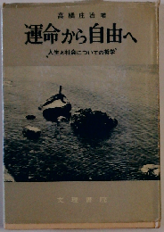 運命から自由へー人生と社会についての哲学